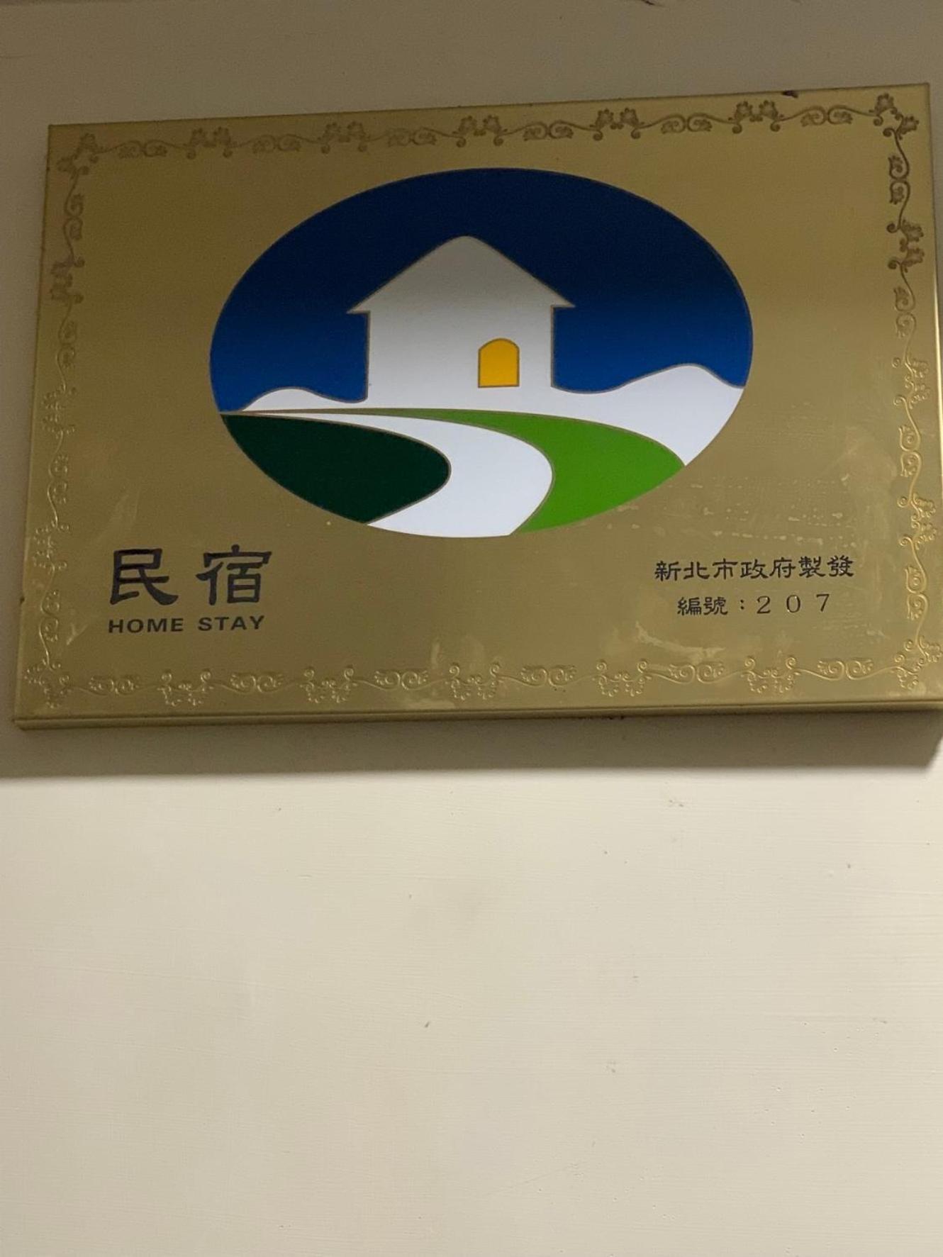 橙橙民宿 New Taipei City Kültér fotó